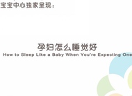 孕期睡眠是难题，这样睡才是最好