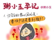 一直在纠结：要顺产还是剖腹？