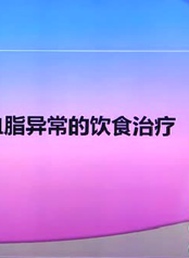 为什么说饮食治疗是改善孕期血脂的基础？