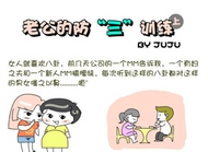 孕期八卦事：对老公进行防“三”训练