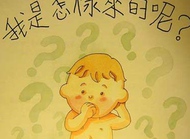 亲子共读学前性教育：神秘的性淡定看