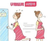 孕妈为什么拉肚子